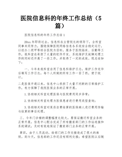 医院信息科的年终工作总结(5篇)