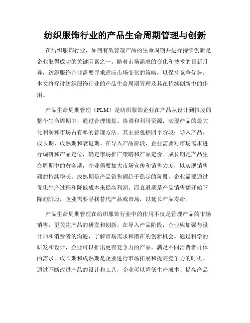 纺织服饰行业的产品生命周期管理与创新
