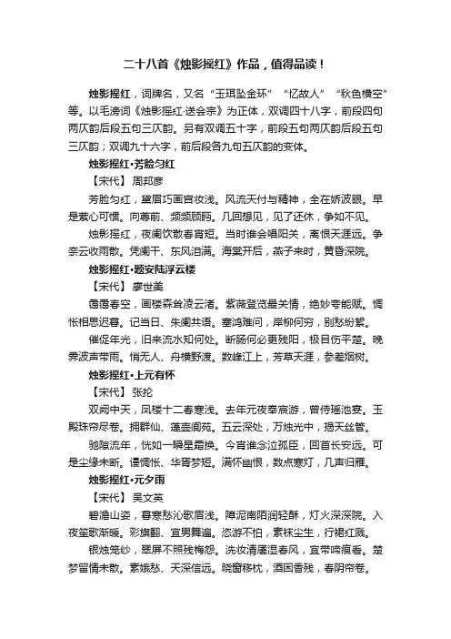 二十八首《烛影摇红》作品，值得品读！