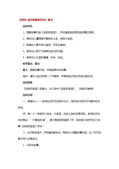 《迟到》语文教案教学设计5篇