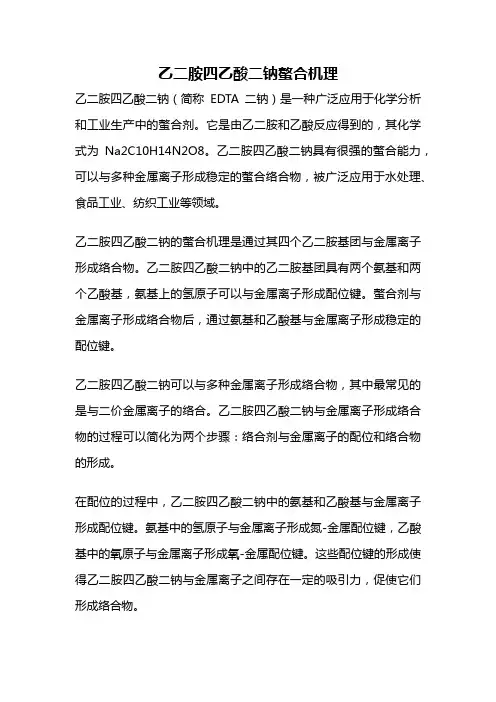 乙二胺四乙酸二钠螯合机理