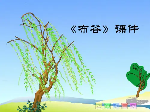 新人教版一年级音乐：《布谷》课件03
