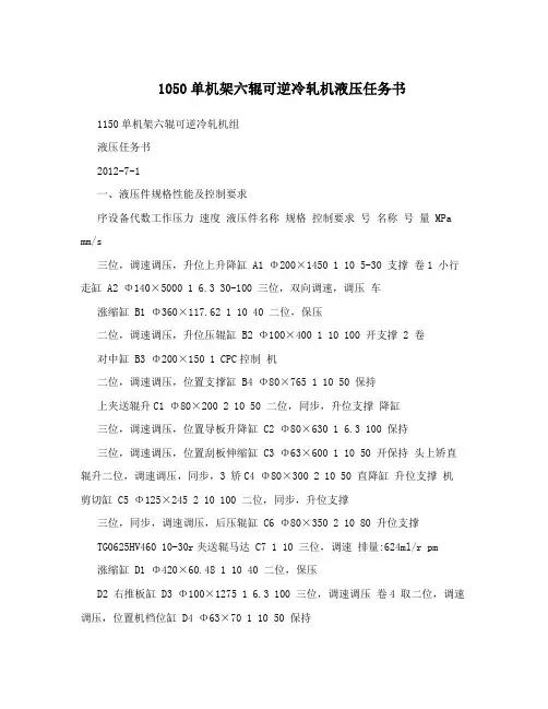 1050单机架六辊可逆冷轧机液压任务书