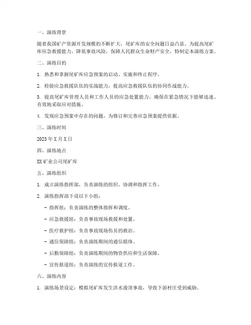 尾矿库应急预案演练方案