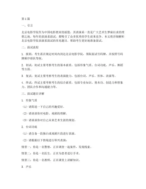 北电表演面试题目(3篇)