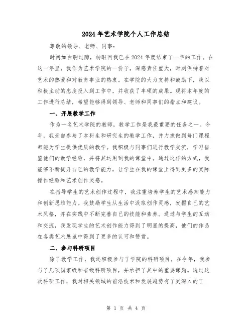 2024年艺术学院个人工作总结(2篇)