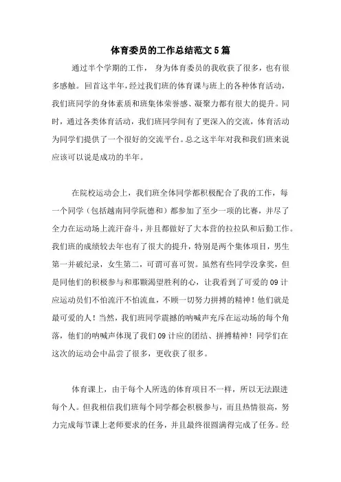 2020年体育委员的工作总结范文5篇