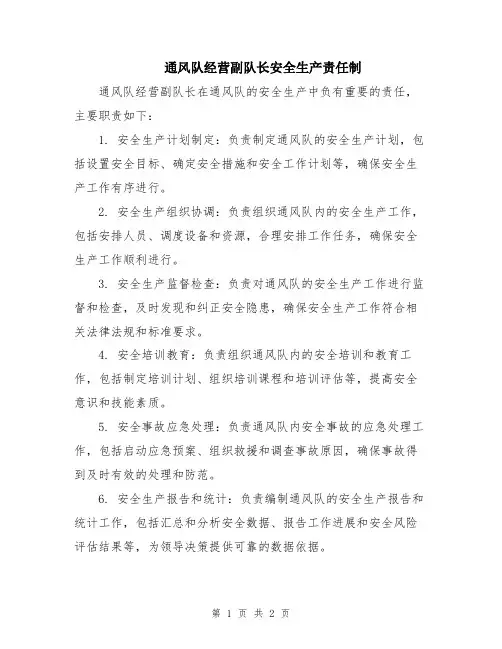 通风队经营副队长安全生产责任制