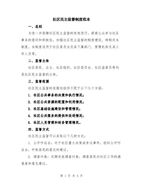 社区民主监督制度范本