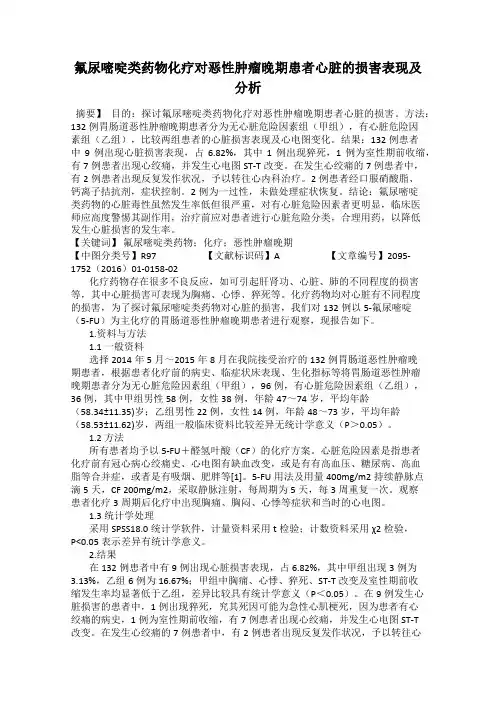 氟尿嘧啶类药物化疗对恶性肿瘤晚期患者心脏的损害表现及分析
