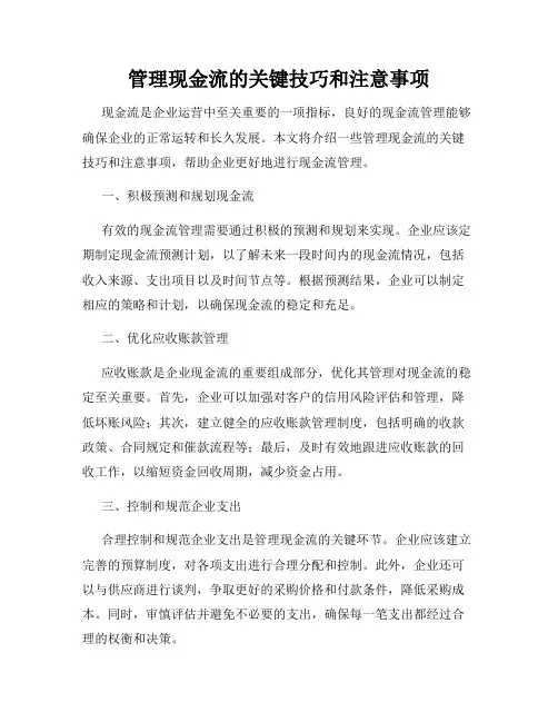 管理现金流的关键技巧和注意事项