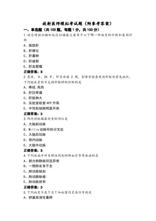 放射医师模拟考试题(附参考答案)