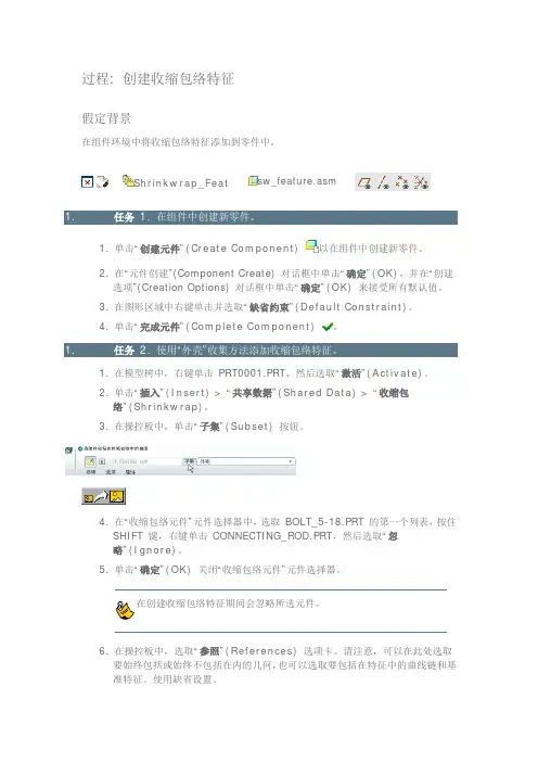 proe   创建收缩包络特征