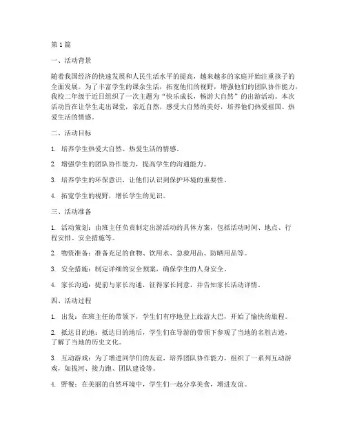 小学二年级出游活动总结(3篇)