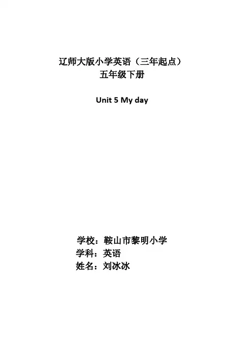 五年级下册英语教案-Unit 5 My day 辽师大版(三起) 