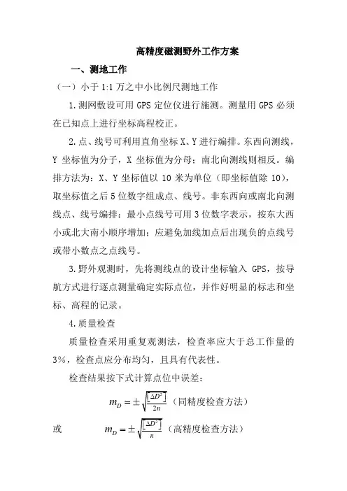 高精度磁测野外工作方案