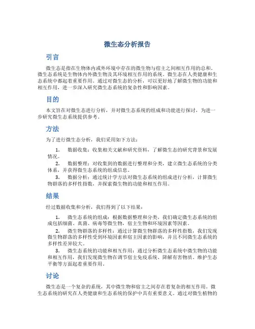 微生态分析报告
