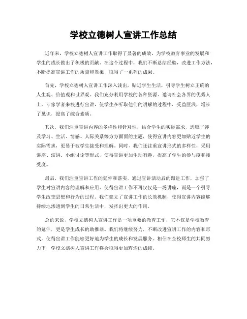 学校立德树人宣讲工作总结