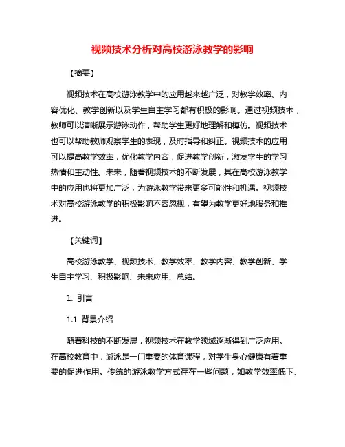 视频技术分析对高校游泳教学的影响