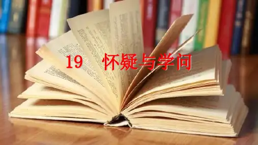 部编版初中语文九年级上册 19、怀疑与学问