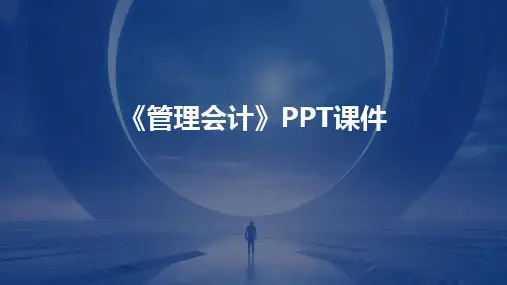 《管理会计》PPT课件