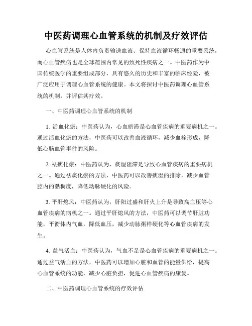 中医药调理心血管系统的机制及疗效评估