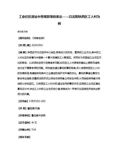 工业住区遗址中景观叙事的表达——以沈阳铁西区工人村为例