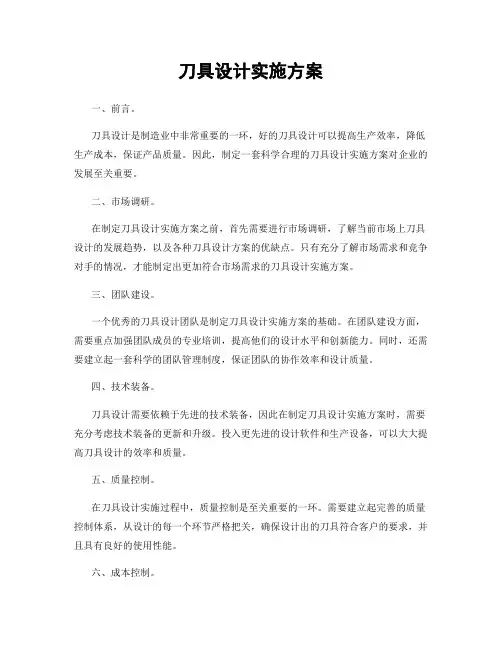 刀具设计实施方案