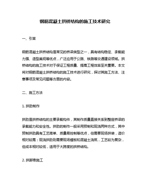 钢筋混凝土拱桥结构的施工技术研究