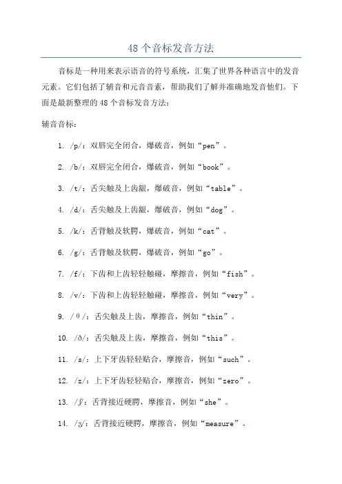 48个音标发音方法