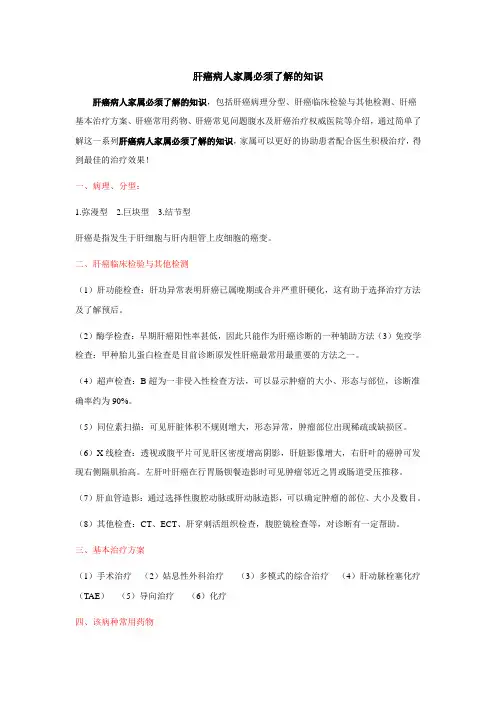 肝癌病人家属必须了解的知识.