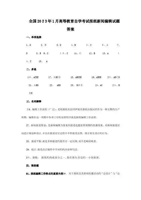 2023年高等教育自学考试报纸新闻编辑试题答案