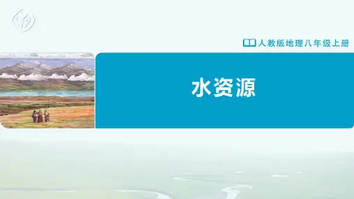 八年级-人教版-地理-上册-第三节 水资源