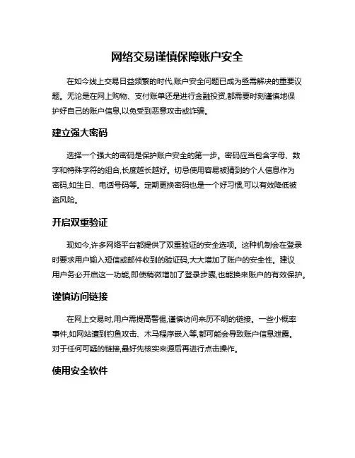 网络交易谨慎保障账户安全