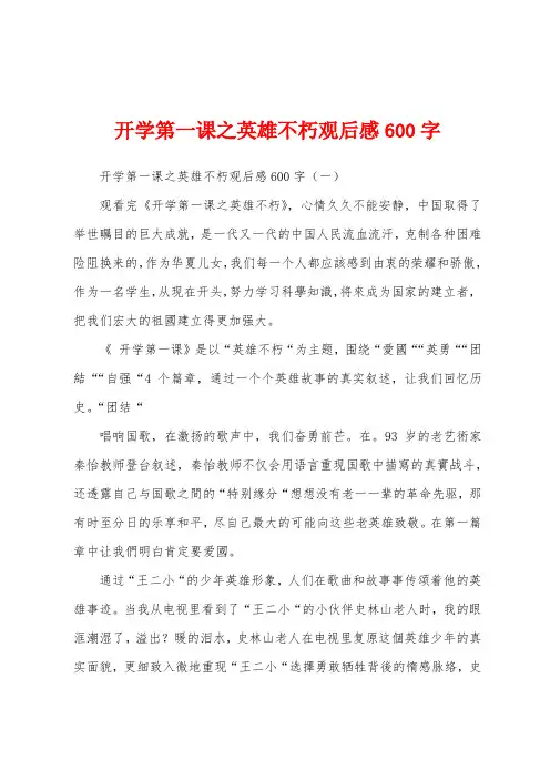 开学第一课之英雄不朽观后感600字