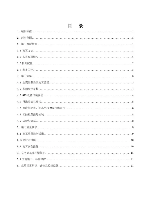 110kV升压站扩建GIS成套设备安装工程作业指导书 