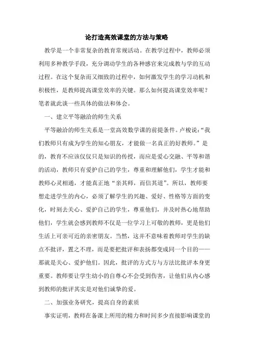 论打造高效课堂的方法与策略[论文]