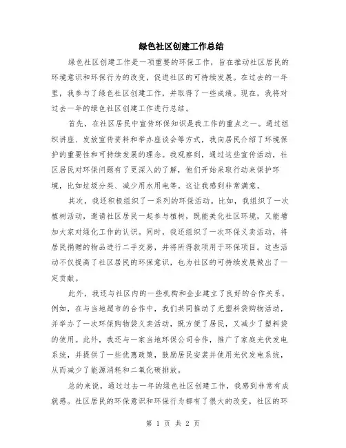 绿色社区创建工作总结