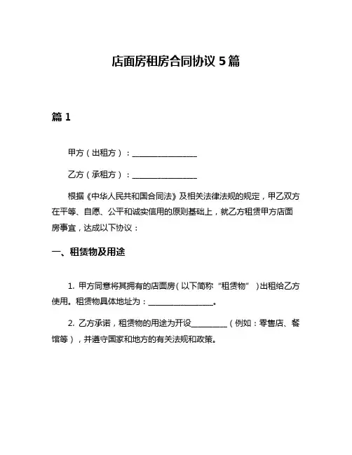 店面房租房合同协议5篇