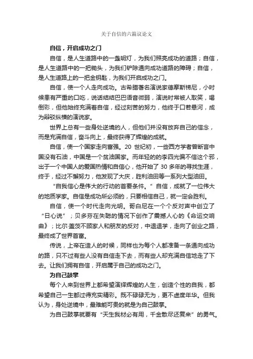 关于自信的六篇议论文_自信作文_