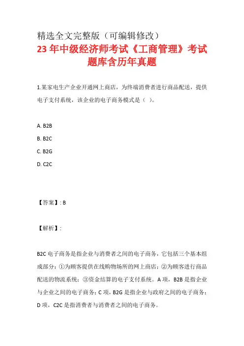 23年中级经济师考试《工商管理》考试题库含历年真题精选全文