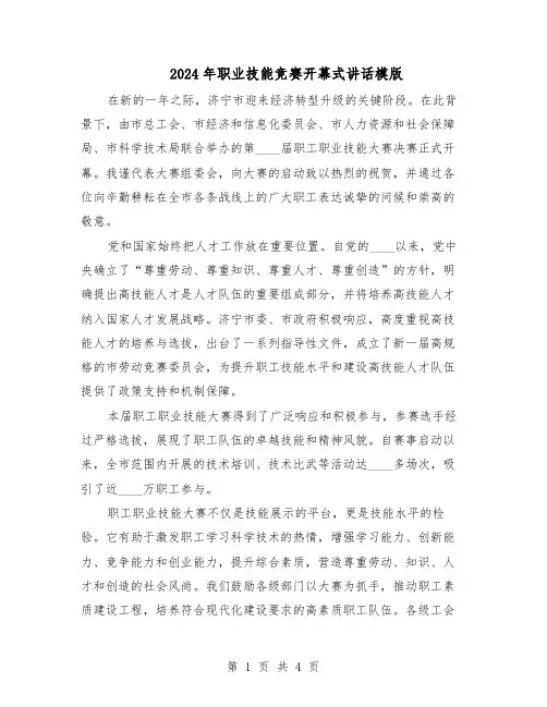 2024年职业技能竞赛开幕式讲话模版（二篇）