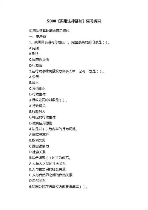 5008《实用法律基础》复习资料