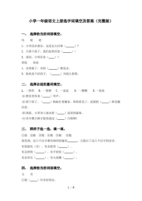 小学一年级语文上册选字词填空及答案(完整版)