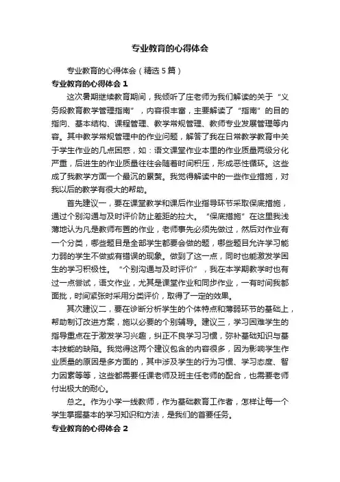 专业教育的心得体会（精选5篇）