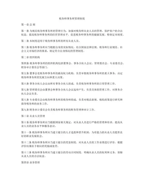 税务师事务所管理制度