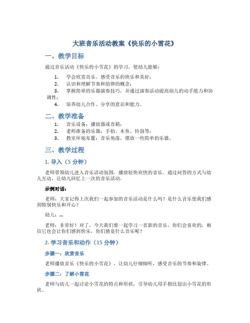 大班音乐活动教案《快乐的小雪花》