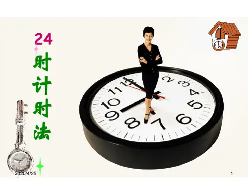 人教版三年级数学下册《24时计时法》PPT课件