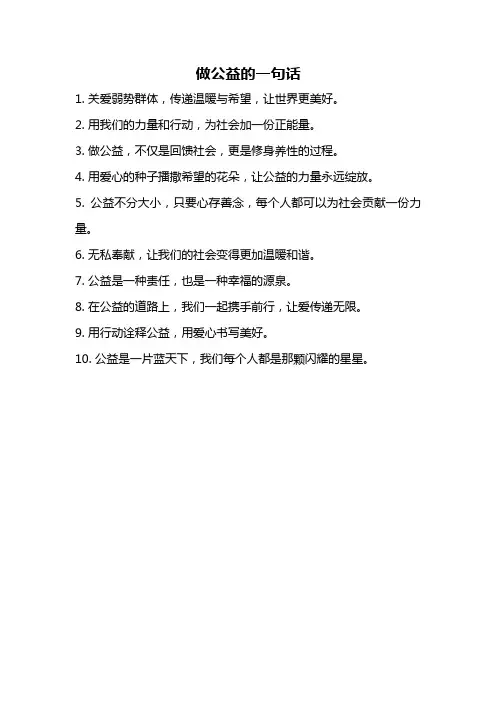 做公益的一句话