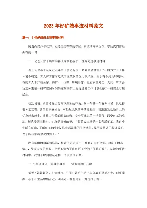 2023年好矿嫂事迹材料范文